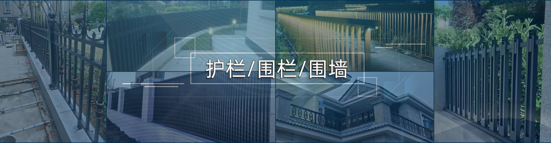 庭院围栏